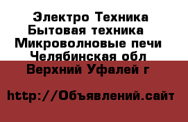 Электро-Техника Бытовая техника - Микроволновые печи. Челябинская обл.,Верхний Уфалей г.